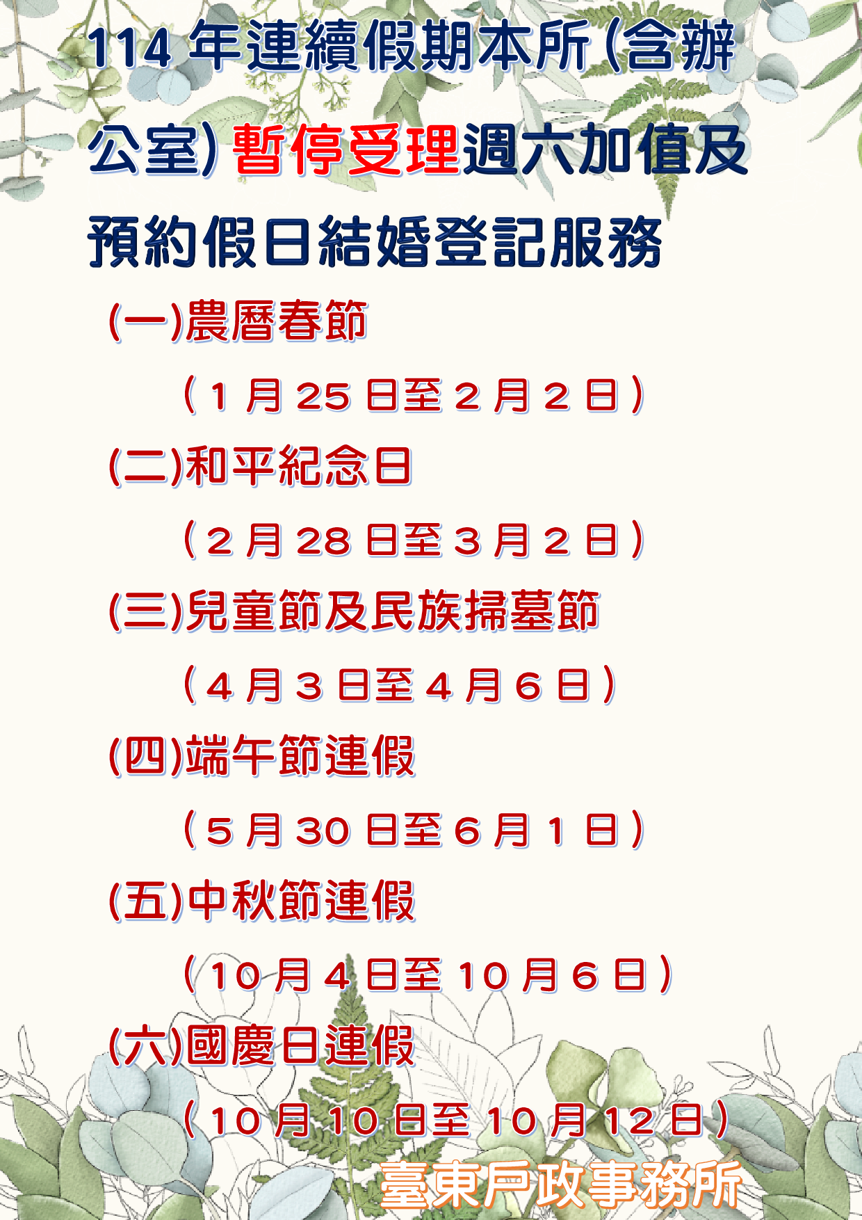 臺東縣各戶政事務所（含辦公室）於明(114)年度連續假期暫停辦理預約結婚登記及加值服務-詳細內容請按我